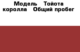  › Модель ­ Тойота королла › Общий пробег ­ 286 000 › Объем двигателя ­ 1 › Цена ­ 155 000 - Воронежская обл. Авто » Продажа легковых автомобилей   